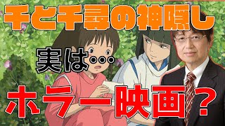 【千と千尋の神隠し】実はホラー映画 みんな知っていた?