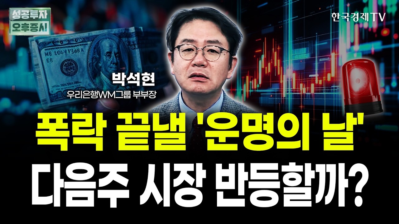 폭락 후 반등한 시장, 다음주 증시에 닥칠 '최대 변수' 두가지는? | 박석현 우리은행 WM그룹 부부장｜위클?