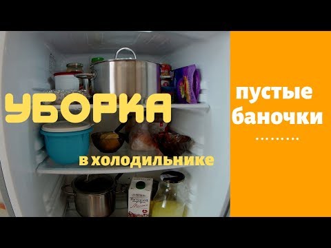 VLOG № 31 УБОРКА в холодильнике. ПУСТЫЕ баночки