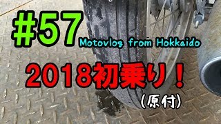 Motovlog #57：2018初乗り！（原付）【北海道ツーリング】