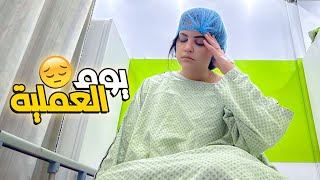 يوم عملية طفل الانبوب (نهاية سيئة????)