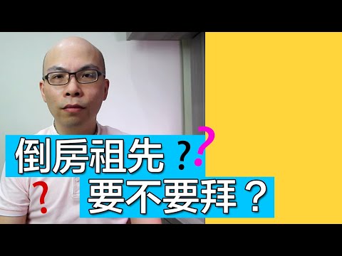 倒房祖先牌位處理