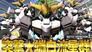 【バトオペ２】乱戦確定！！全機端白星で突撃じゃあ！！！！【ゆっくり実況】ガンダム・端白星 Battle movie 2026