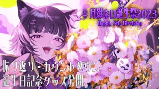 【2月22日は】5th BirthDay🎂💕ご主人たちと一緒に誕生日を迎えたい💜✨【 #月影ネロ誕生祭2023 】