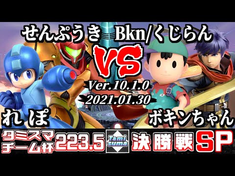 【スマブラSP】タミスマ#223.5 チーム杯決勝戦 れぽ(ロックマン)+せんぷうき(サムス) VS Bkn/くじらん(ネス)+ボキンちゃん(アイク)