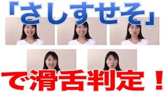 「さしすせそ」と発声するだけで、滑舌がわかる？