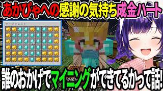 あかぴゃにエンチャントのお礼として成金ハートをプレゼントする七瀬すず菜【にじさんじ/七瀬すず菜/獅子堂あかり/猫屋敷美紅/マインクラフト/切り抜き/あらなみマイクラ】