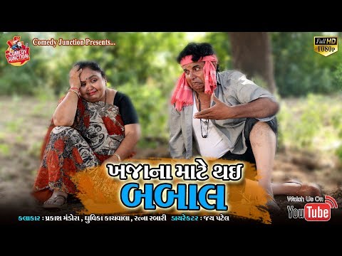 ખજાના માટે થઇ બબાલ ||  Prakash Mandora Comedy Junction || Prakash Mandora New Comedy 2019