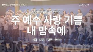 주 예수 사랑 기쁨 내 맘속에 | 분당우리교회 3부 찬양대 | 2026-10-18