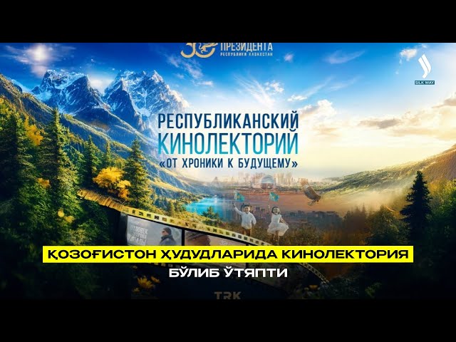 Қозоғистон ҳудудларида кинолектория бўлиб ўтяпти
