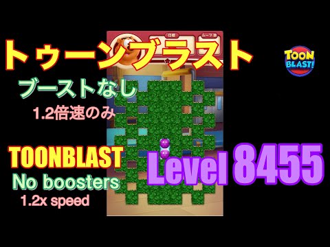 トゥーンブラスト 8455 ブーストなし toonblast No boosters