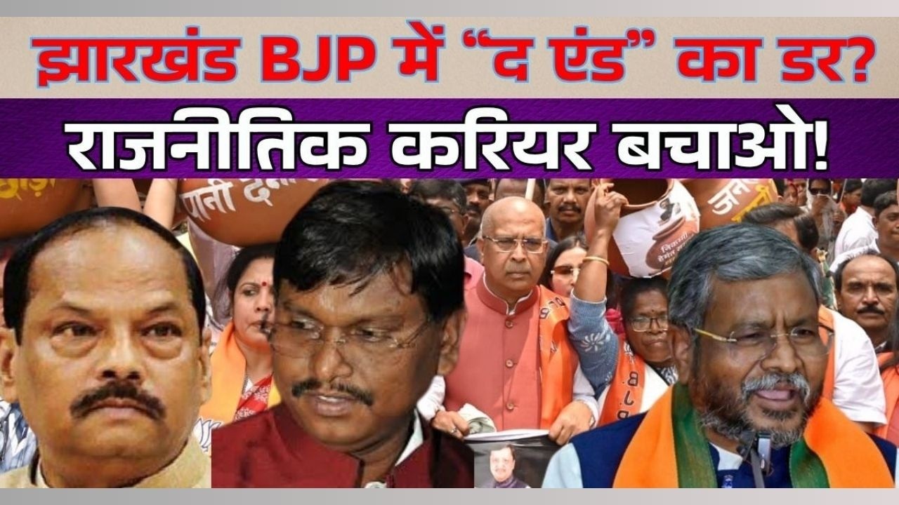 Video: झारखंड BJP में बढ़ी बेचैनी! सड़क पर उतरे दिग्गज, क्या शुरू हो चुका है ‘पॉलिटिकल सर्वाइवल गेम’?