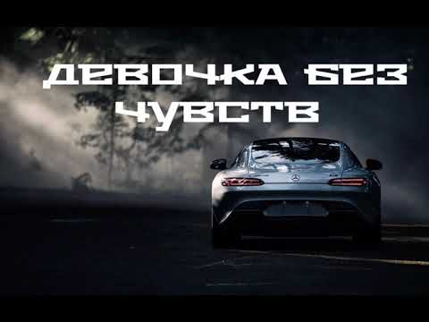 T1One, Саша Маликова - Девочка без чувств | Премьера песни 🔥