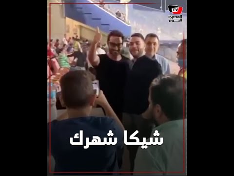 أحد الجمهور لأحمد فهمي في مدرجات الأهلي وبيراميدز شيكا شهرك والفنان يرد