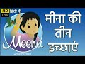 Meena Cartoon Episode 6 - Meena's Three Wishes - मीना की तीन इच्छाएं
