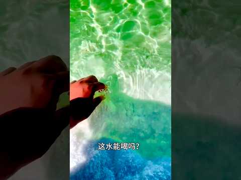 這到底是什麼水？野外遇見千萬別隨便喝，飲用風險全解析#科普 #水 #知識 #涨知识