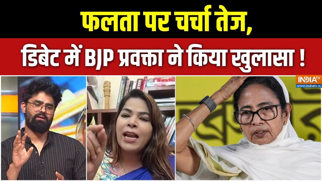 West Bengal Election 2026 :   फलता पर चर्चा तेज, डिबेट में BJP प्रवक्ता ने ?