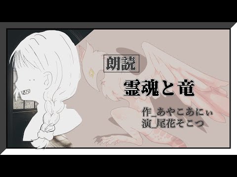霊魂と竜【作:あやこあにぃ/演:尾花そこつ】