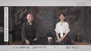 谷口流々　谷口キヨコ ×上杉トモツグさん（珈琲焙煎所　店主）