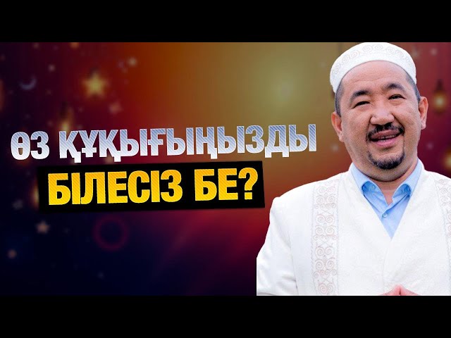 Құқықтық сауаттылық: Дін не дейді?