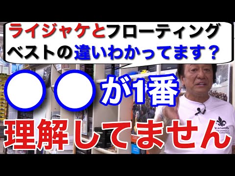 [Murata Motoi] Do you know the difference between a life jacket and a floating vest? The more peo...