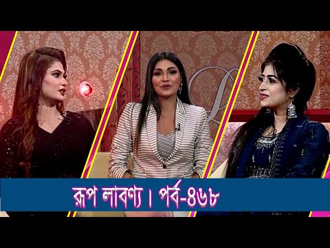 Rup Labonno || রূপ লাবণ্য || Simran Sadia, Model & Actress || Ep-468 || ETV Lifestyle
