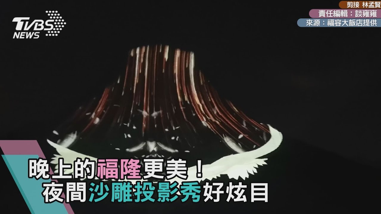 影/晚上的福隆更美!夜間沙雕投影秀好炫目