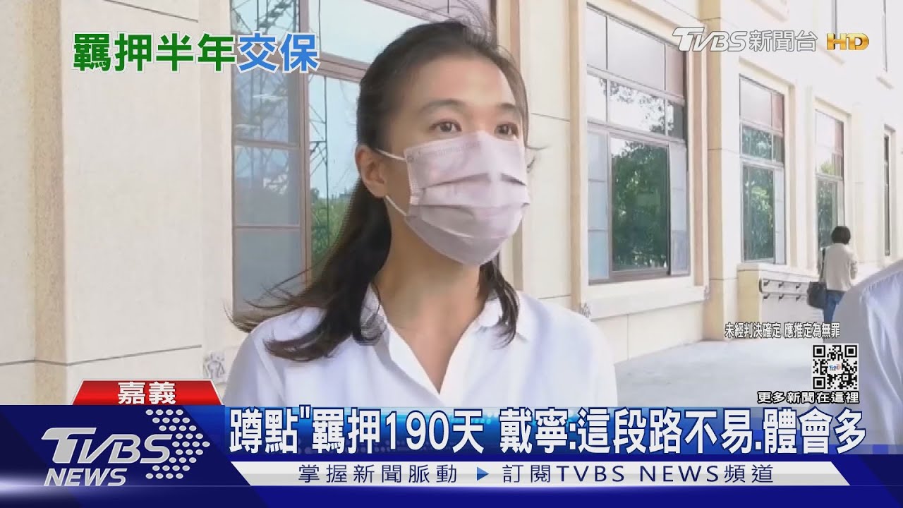 九頭身美女議員戴寧羈押190天　准予80萬交保