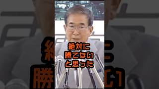 大きな歴史のうねりが来てる#石原慎太郎 #政治