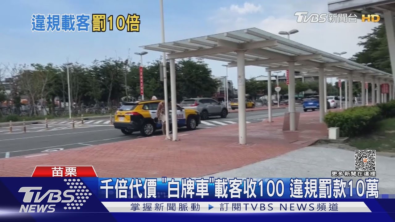 千倍代價!「白牌車」載客收100 違規罰款10萬