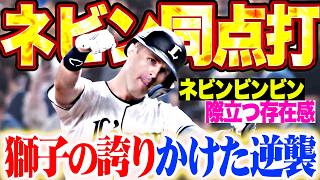 【獅子のプライド】ネビン『一度はチャンス潰えるも…執念でつないだ同点タイムリー!!』