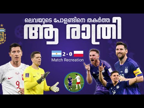 ലെവയുടെ പോളണ്ടിനെ തകർത്തെറിഞ്ഞ ആ രാത്രി 😍🇦🇷🔥|  Argentina 🇦🇷 vs 🇮🇩 Poland match review Malayalam