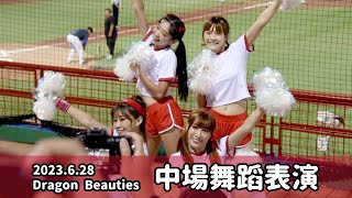 【台湾チア】2023.6.28 味全龍主場 Dragon Beauties小龍女 中場舞蹈表演 @天母棒球場