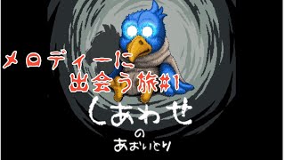 【メロディーに出会う旅】しあわせのあおいとり＃１