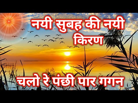 Nai subah ki nai Kiran chalo re panchhi paar gagan | bksongs | bhajan | baba ka geet | brahmakumaris