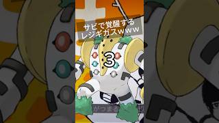 3秒後に覚醒する「トンツカタンタン」 #クレイジーウォウウォ  #ポケモン #stpr #歌ってみた