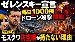 【ゼレンスキー宣言】ウクライナ「毎日1000機ドローン攻撃」開始…モスクワ防空網が持たない理由
