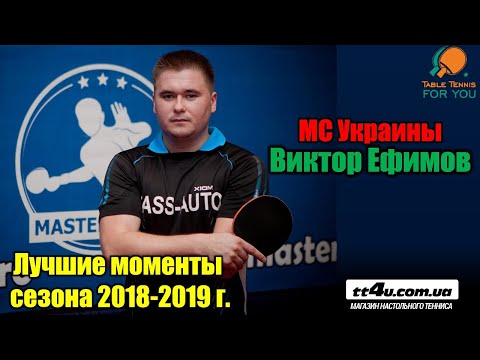 МС Виктор Ефимов -лучшие моменты сезона 2018-2019 гг. II Victor Efimov- best moments in table tennis