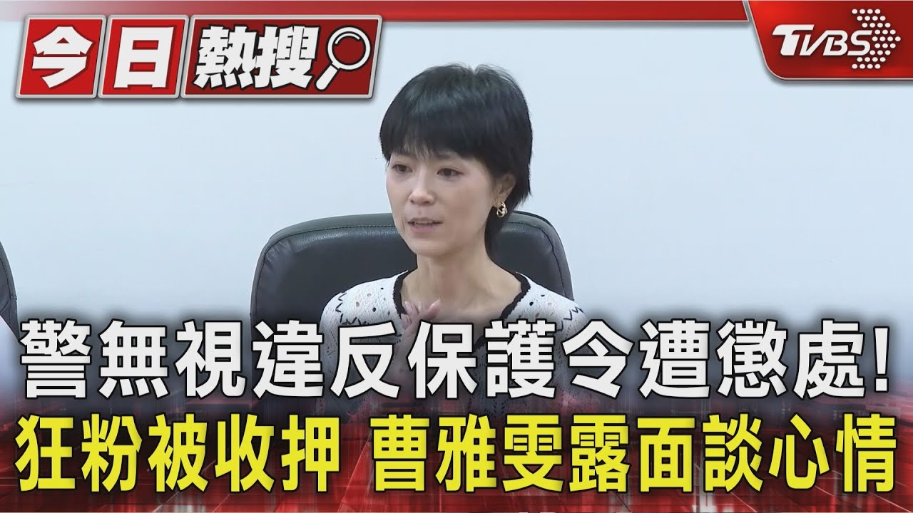 警無視違反保護令遭懲處! 狂粉被收押 曹雅雯露面談心情