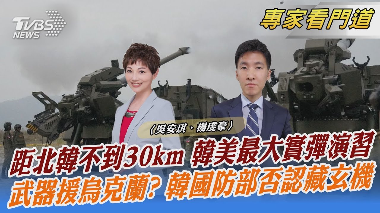 韓美舉行規模最大實彈演習 距北韓邊界不到30KM