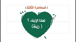 محاضرة 3 لماذا الأبناء؟( زينة) image