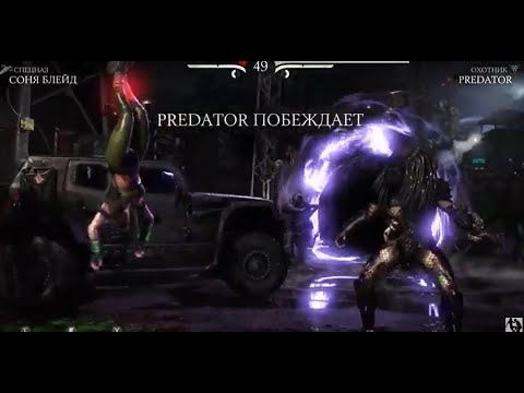 Mortal Kombat X Predator vs Sonya Blade (MK1 classic costume) (include Fatality)