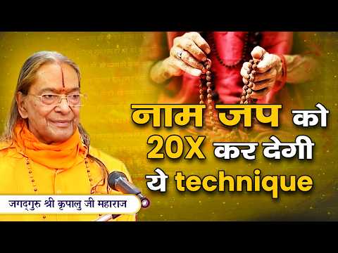 मिल गयी नाम जप की सबसे Powerful Technique - Life Changing प्रवचन