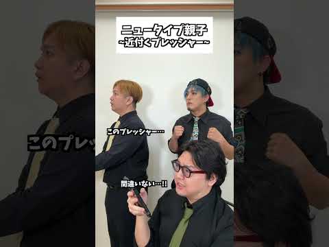 ニュータイプ親子28 #コント #お笑い #コメディ #Shorts #タクマのコント