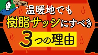 注文住宅の窓は温暖地でも樹脂サッシにすべき3つの理由