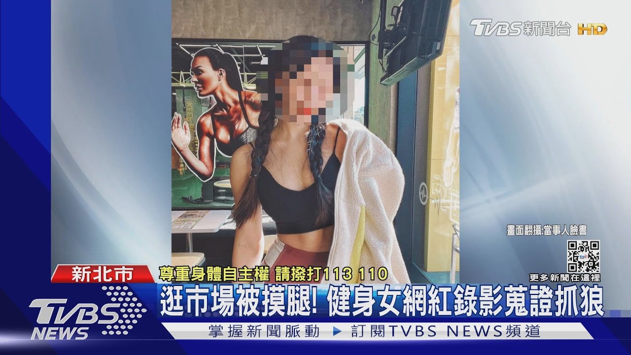 你幹嘛摸我!健身女網紅逛市場遭偷摸腿 錄影蒐證抓狼