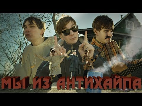 Video thumbnail for Мы из Антихайпа (We are from Antihype)