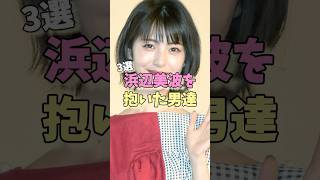 浜辺美波を抱いた男達3選 #竹内涼真 #北村匠海 #横浜流星