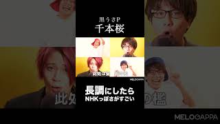 Download lagu 「千本桜」を長調にしたらNHK感がすごい / 黒うさP・初音ミク【MELOGAPPA】#shorts mp3
