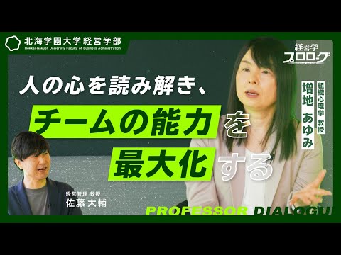 経営学科 【北海学園大学/教授対談】組織心理学は将来どう役立つ？【経営学プロローグ#1 増地あゆみ】（高校生必見）